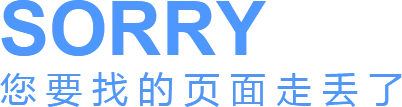 您要找的页面走丢了