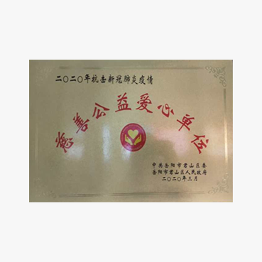 慈善公益爱心单位