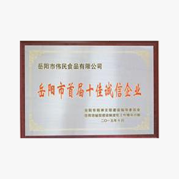 岳阳市首届十佳诚信企业
