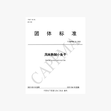 风味熟制小鱼干标准起草单位