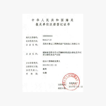 进出口货物批准登记证书1