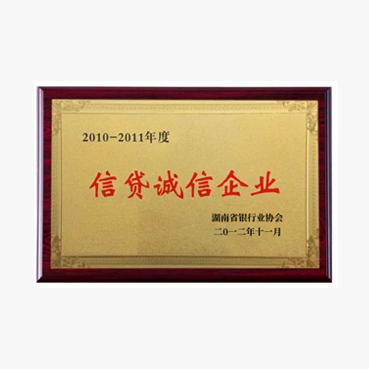 年度信贷诚信单位