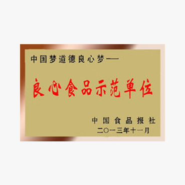 良心食品示范单位