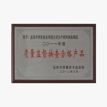 质量监督抽查合格产品