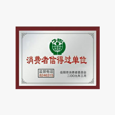 消费者信得过单位