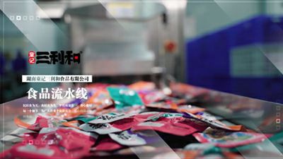 三利和产品加工生产（二）
