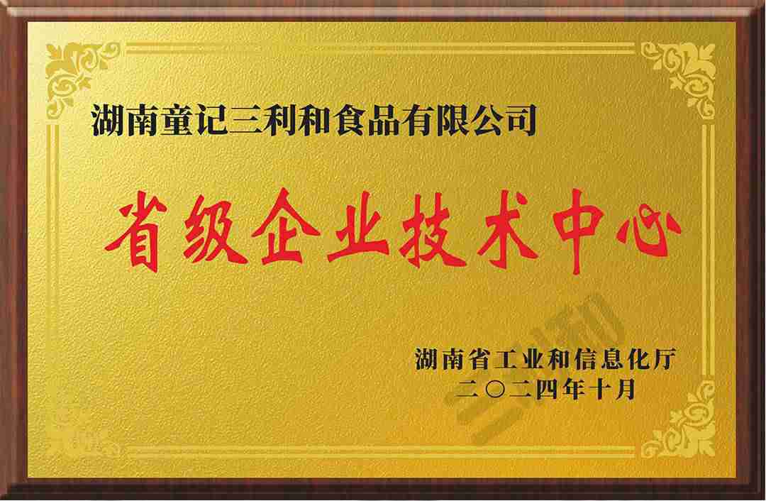湖南省省级企业技术中心认定荣誉证书