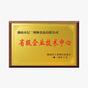 湖南省省级技术中心认定