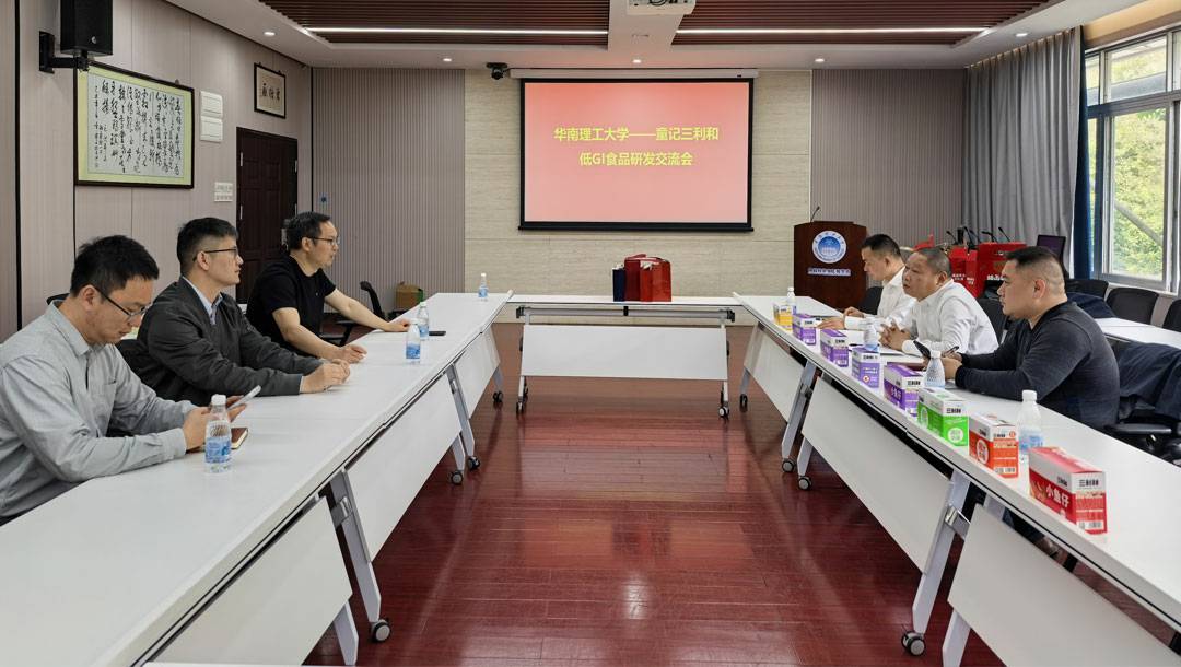 三利和携手华南理工大学  启动低GI健康小鱼仔研发合作会议
