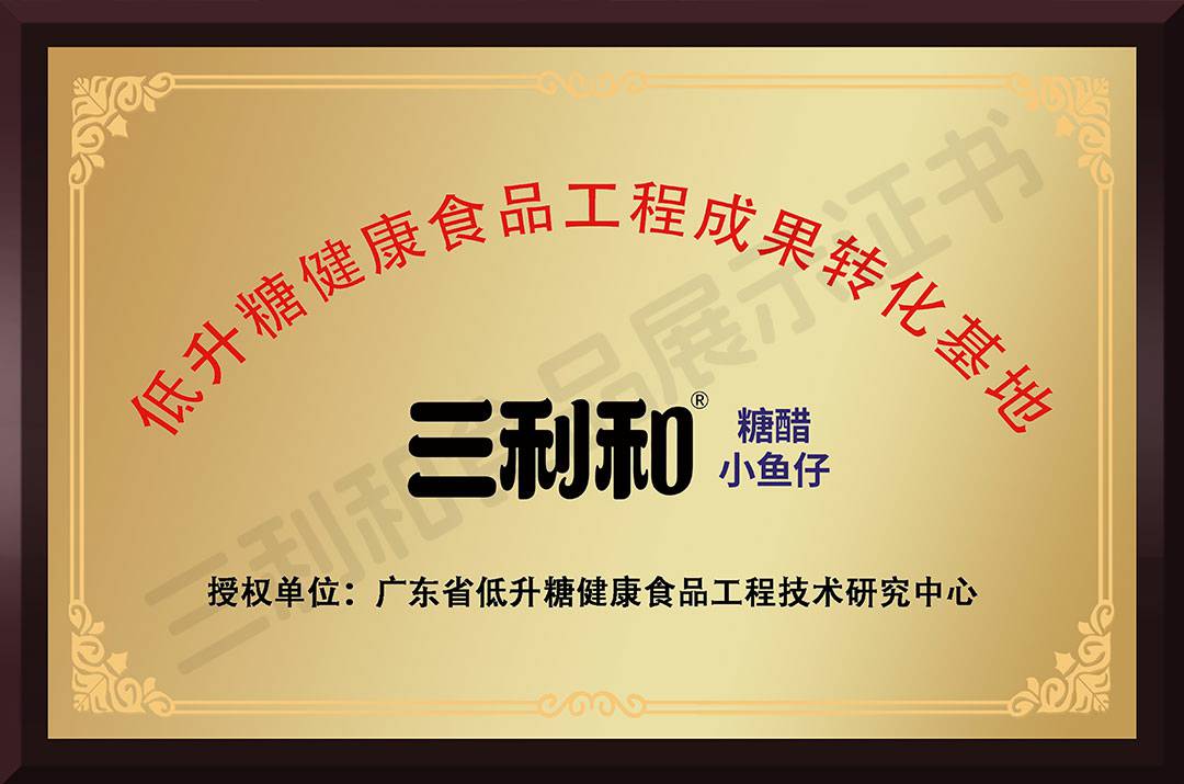 三利和低升糖健康食品工程成果转化基地